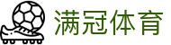 满冠体育 - 追求极致操作体验与全天候赛事更新的领航者